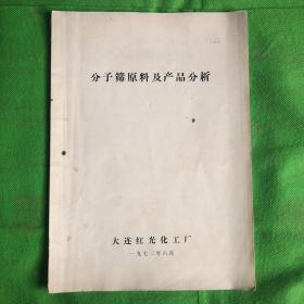 分子筛原料及产品分析
（书脊有破损有污痕字迹划线）