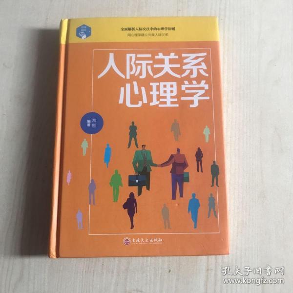 人际关系心理学