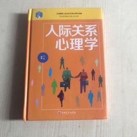 人际关系心理学