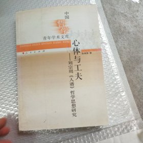 中国哲学青年学术文库·心体与工夫：刘宗周《人谱》哲学思想研究