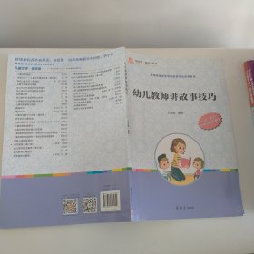 幼儿教师讲故事技巧（。。。全国学前教育专业（新课程标准）“十三五”规划教材）