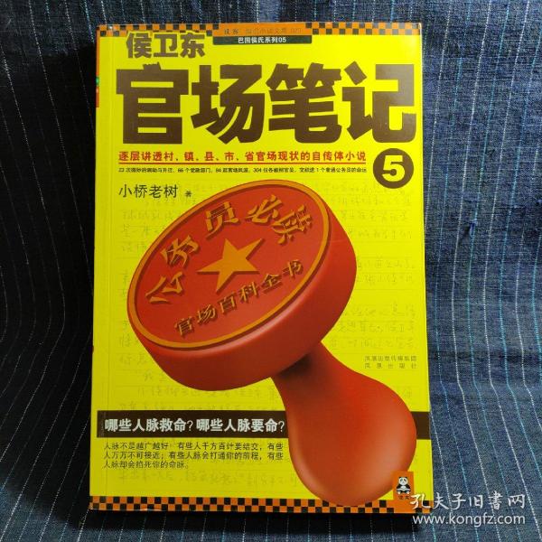 侯卫东官场笔记5：逐层讲透村、镇、县、市、省官场现状的自传体小说