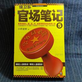 侯卫东官场笔记5：逐层讲透村、镇、县、市、省官场现状的自传体小说