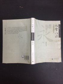 永字八法：书法艺术讲义