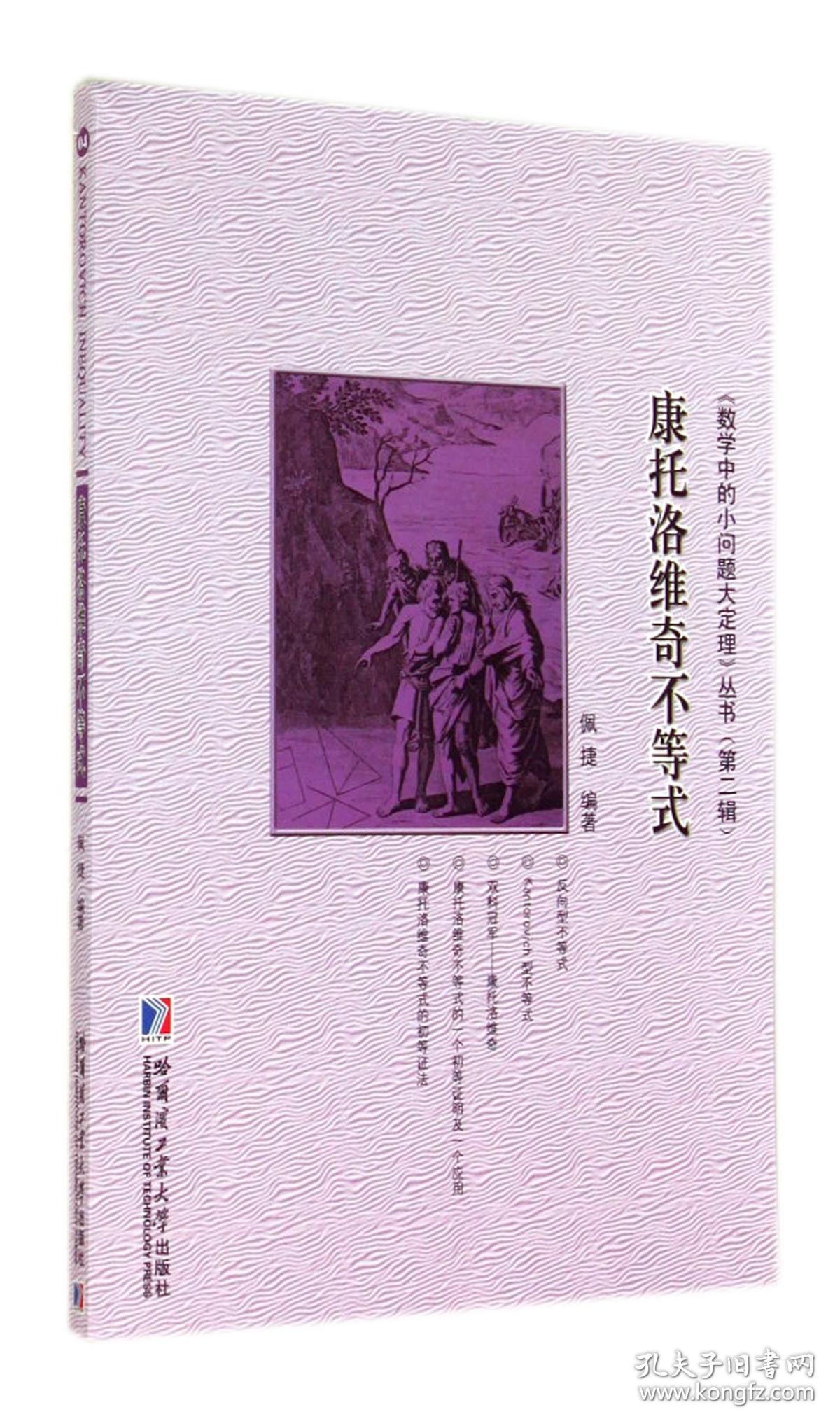 全新正版 康托洛维奇不等式/数学中的小问题大定理丛书 佩捷 9787560346564 哈尔滨工业大学