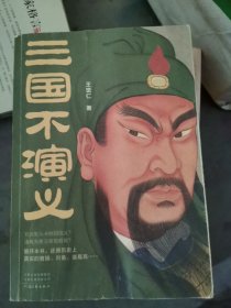 三国不演义（史实版三国演义！刘关张从未桃园结义？诸葛亮更没草船借箭？翻开本书，还原历史上真实的曹操、刘备、诸葛亮……）小16开E210805