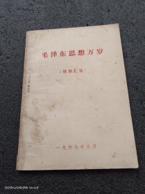 毛泽东思想万岁（传单汇集）