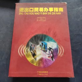 進出口貿(mào)易辦事指南