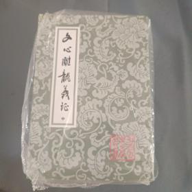 文心雕龙义证（全3册）