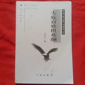 大庇百姓俱欢颜（签赠本），