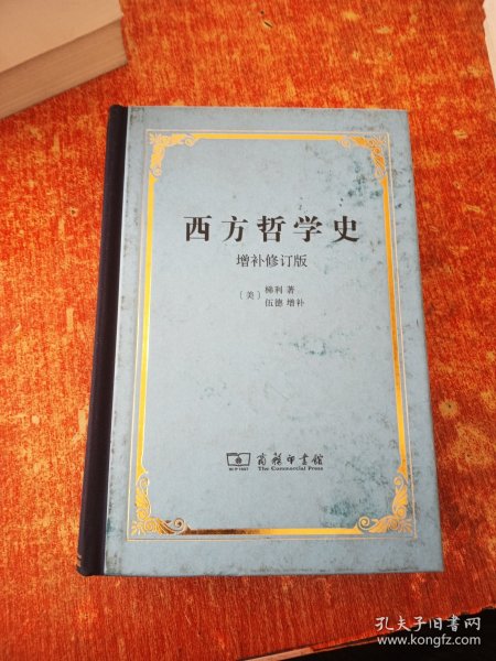 西方哲学史：增补修订版·精装本