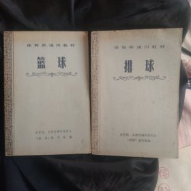 体育系通用教材2册:篮球+排球，大32开