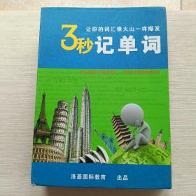 3秒记单词（让你的词汇像火山一样爆发）【共4本书+19张光盘 全】