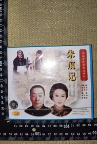 《朱痕记》（2未开封VCD/中国京剧音配像精粹/录音主演：谭富英，李世济/配像：谭元寿，李世济/软精装/2001年天津文化艺术音像出版社出版/戏剧类光盘/尺寸14*12.5厘米）