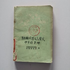 防治感冒及气管炎中草药手册