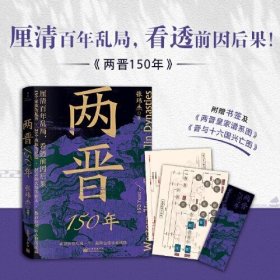 【正版书籍】两晋150年