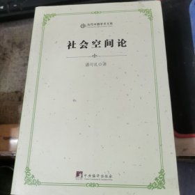 当代中国学术文库：社会空间论