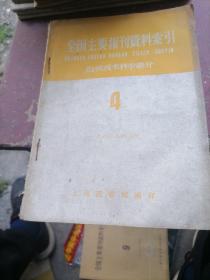 全国主要报刊资料索引白然技术科学部分1960一4，5，6，7