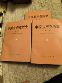 中国共产党历史，1-3册