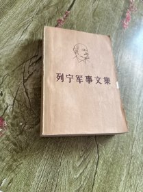 列宁军事文集