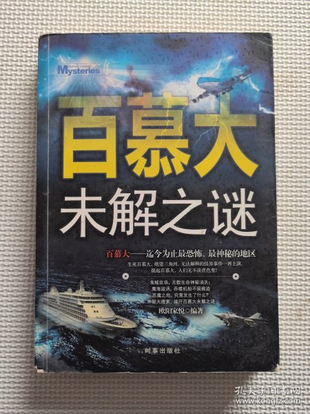 百慕大未解之谜