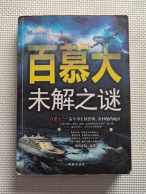 百慕大未解之谜