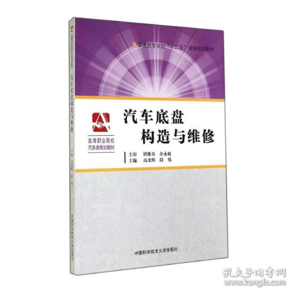 汽车底盘构造与维修/普通高等学校“十二五”省级规划教材·高等职业院校汽车类规划教材