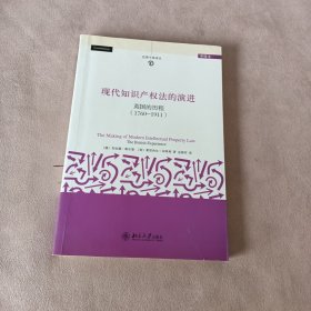 现代知识产权法的演进：英国的历程（1760-1911)