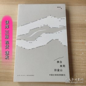 读库正版现货 李白来到旧金山 新星出版社