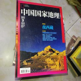 中国国家地理   2013.9.夜西藏