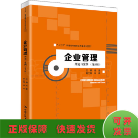 企业管理：理论与案例（第3版）（“十三五”普通高等教育应用型规划教材）