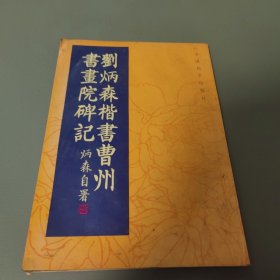 劉炳森楷書曹州書畵院碑記