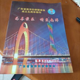 广东省南洋归侨联谊会成立五周年特刊