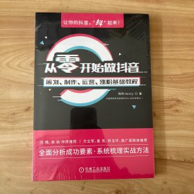 从零开始做抖音：策划、制作、运营、涨粉基础教程 正版全新未开封