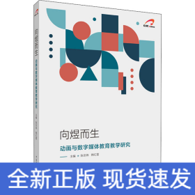 向煜而生——动画与数字媒体教育教学研究