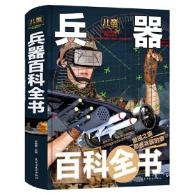 兵器百科全书 少儿科普百科读本（精装手绘珍藏版） [6-12岁]