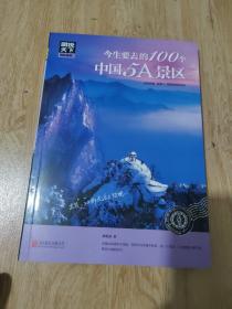 图说天下 国家地理系列 今生要去的100个中国5A景区