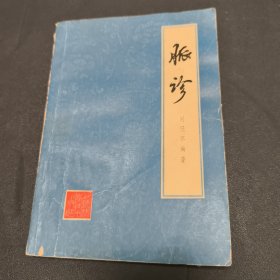 脉诊