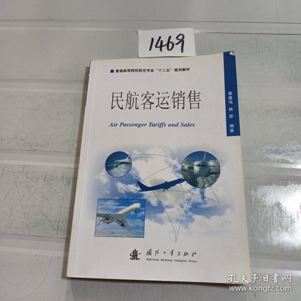 普通高等院校航空专业“十二五”规划教材：民航客运销售