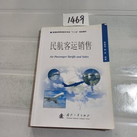 普通高等院校航空专业“十二五”规划教材：民航客运销售