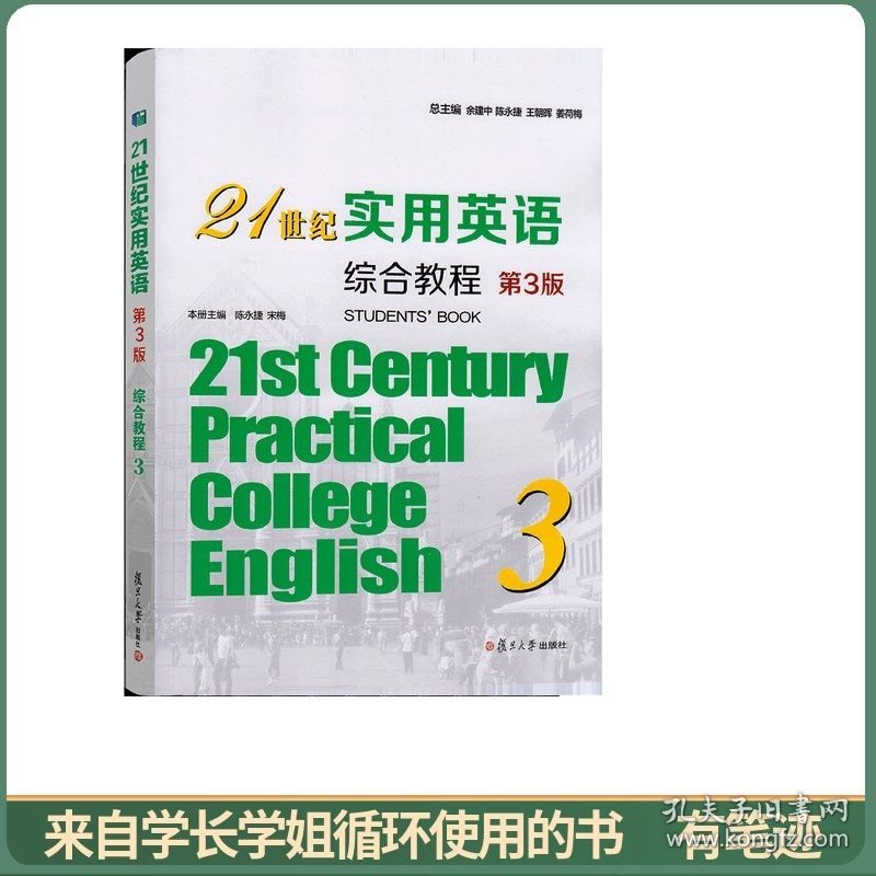 21世纪实用英语综合教程3第3版