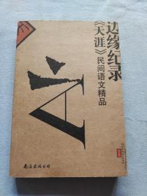 边缘纪录：《天涯》民间评语文精品