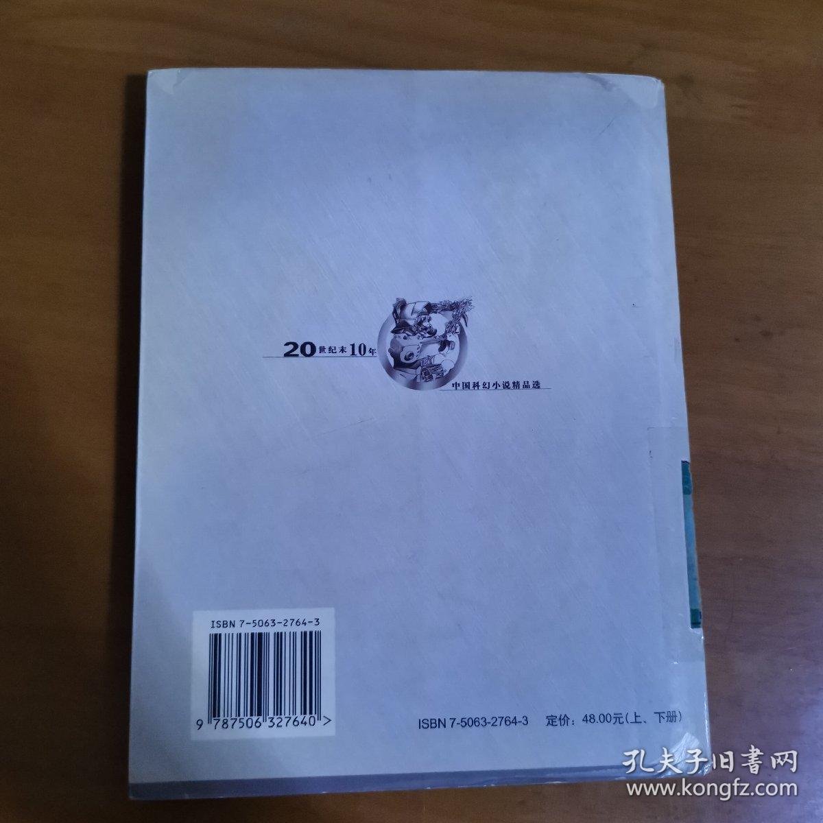 20世纪末10年中国科幻小说精品选