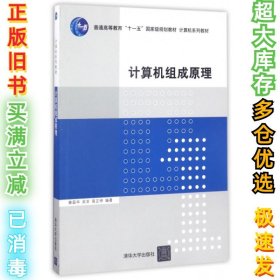 计算机组成原理/普通高等教育“十一五”国家级规划教材·计算机系列教材