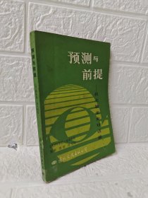 预测与前提 托夫勒未来对话录
