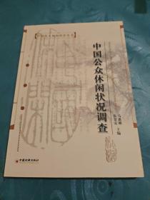 中国公众休闲状况调查——中国学人休闲研究丛书