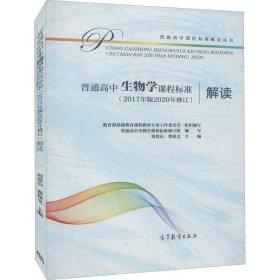 普通高中生物學(xué)課程標(biāo)準(zhǔn)(2017年版2020年修訂)解讀