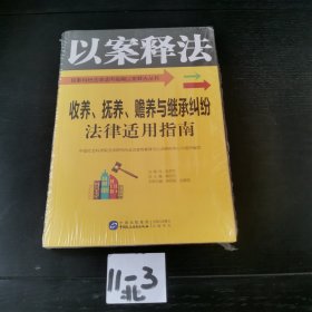 收养、抚养、赡养与继承纠纷法律适用指南/民事纠纷法律适用指南以案释法丛书（全新未拆封）