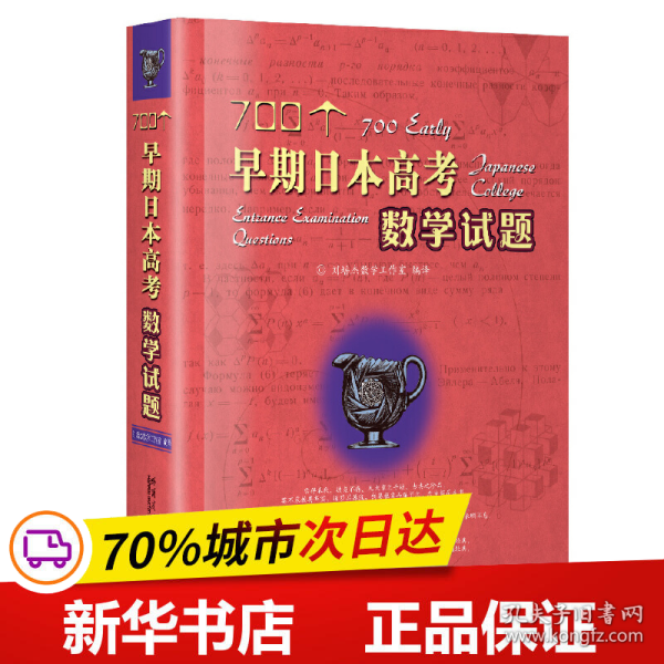 700个早期日本高考数学试题