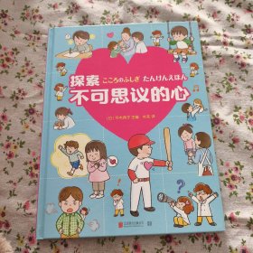 探索不可思议的心